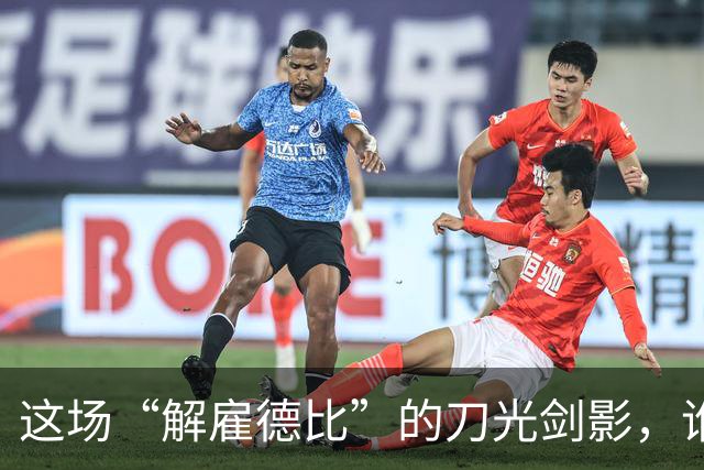 这场“解雇德比”的刀光剑影，谁会先下课？